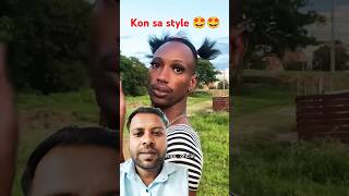 Kaun sa style 🤩🤩🤩funny trending amazing comedy shorts [upl. by Anisah458]