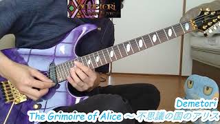 【東方】Demetori The Grimoire of Alice ～ 不思議の国のアリス 弾いてみた Guitar cover 耳コピ [upl. by Beall124]