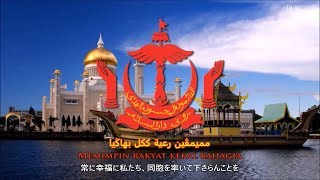 ブルネイの国歌 『日本語訳』 Anthem of Brunei Japanese [upl. by Yajiv]