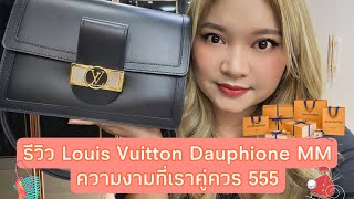 EP18 รีวิว louis vuitton dauphine mm มันปังมากมั้ยไปดูกัน [upl. by Ailsa244]