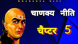 Chanakya Niti  Chapter 5  Audio Book  Facts Samrat 🎙️📜 [upl. by Ailana]