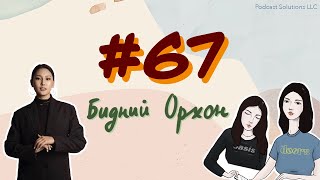 67 Бидний Орхон  Bidnii Nuuts Podcast [upl. by Aliwt]