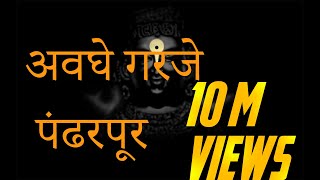 अवघे गरजे पंढरपूर  Awaghe Garaje Pandharpur Vithu Namacha Gajar  Lyrics [upl. by Margalo]