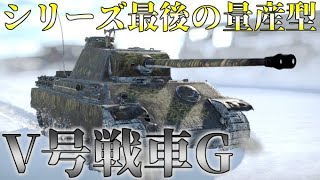 【ゆっくり】あんまり人気がない？パンターG型を使ってみる［AB実況］［WarThunder］ [upl. by Cara]