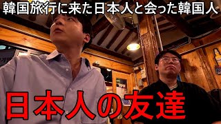 韓国旅行に来た日本人と初めて会って韓国人が驚いた理由！日本と韓国の料理の違いwww [upl. by Doralynn]