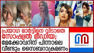 നിഷേധിച്ചിട്ടും രക്ഷയില്ല പ്രയാഗ മാര്‍ട്ടിനെതിരെ സൈബറാക്രമണം I prayaga martin make over [upl. by Eimmit]