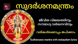 Sudharshana mantram with malayalam lyrics  സുദർശന മന്ത്രംswaraganga mahavishnu [upl. by Ahtaela392]