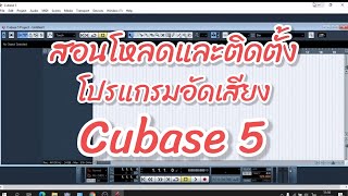 โหลดโปรแกรมอัดเพลง Cubase 5 และติดตั้ง ภายใน 2 นาที  ฟรี [upl. by Nosam]