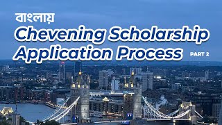 Chevening Scholarship Application from Bangladesh Episode 2। চিভনিং স্কলারশিপ এপ্লিকেশন প্রসেস [upl. by Lerud117]