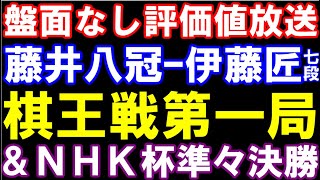 棋王戦第１局＆ＮＨＫ杯 藤井聡太棋王八冠伊藤匠七段 ダブル盤面なし評価値放送 [upl. by Duax664]