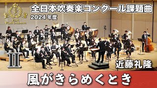 【WISH課題曲】 2024年度 全日本吹奏楽コンクール課題曲Ⅱ 風がきらめくとき [upl. by Anileba]