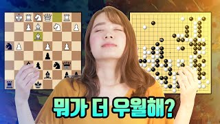 체스 VS 바둑 뭐가 더 우월해 [upl. by Areta]