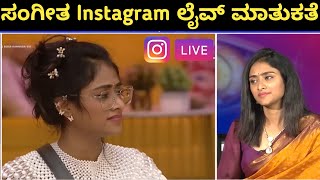 ಸಂಗೀತ Instagram ಲೈವ್ ಮಾತುಕತೆ🤩ಬಿಗ್ ಬಾಸ್ ಕಥೆ ಸಂಗೀತ ಜೊತೆ  Sangeetha Sringeri Interview After Biggboss [upl. by Molini]