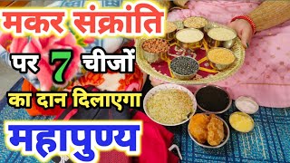 मकर संक्रांति पर क्या दान करें  Makar Sankranti Daan Vidhi 2024  Sakrat per kya Dan Dena chahie [upl. by Taran]