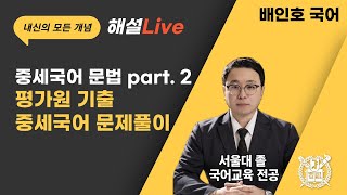 내신대비 중세국어 문법 part2 평가원 기출 중세국어 문제풀이 [upl. by Alakim]