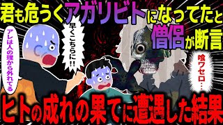 【ゆっくり怖い話】君も危うくアガリビトになっていたと僧侶が断言→山でヒトの成れ果てに遭遇した結果がヤバすぎた…【オカルト】山で探検 [upl. by Shelli]