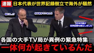 【緊急速報】日本代表がquot世界記録樹立quotの偉業達成で各国の大手メディアが超異例の放送内容差し替えで緊急特集！海外各所からのリアルな反応がヤバい！【海外の反応W杯アジア最終予選】 [upl. by Ginelle]