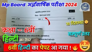 कक्षा 6 वीं हिन्दी अर्द्धवार्षिक परीक्षा पेपर 202425 solutionclass 6th hindi half yearly paper2024 [upl. by Euqinemod74]