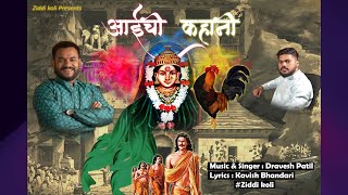 आईची कहानी  Aai chi kahani  ziddikoli  Dravesh patil  Official song [upl. by Ioj633]