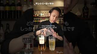 サントリーローヤル｜Suntory Royal [upl. by Ashraf]