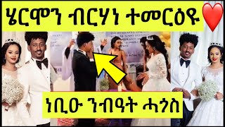 ኣሰይ እንቛዕ ደስ በለካ ስነጥበባዊ ሄርሞን ብርሃነ ኣብ ናቱ መርዓ ንብዓት ሓጎስ Hermon berhane [upl. by Killen]