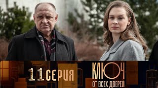 Ключ от всех дверей 11 серия 2021 [upl. by Najed]