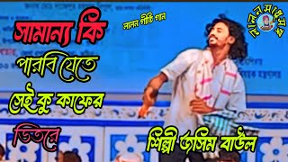 লালন গীতি গান সামান্য কি পারবি যেতে সেই কু কাফের ভেতরে শিল্পী জসিম বাউল ২০২৪ [upl. by Nauqaj963]