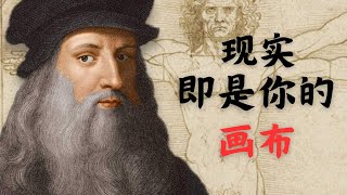 达芬奇传奇的显化技术：现实中的梦幻世界如何画出？！ [upl. by Terryn]