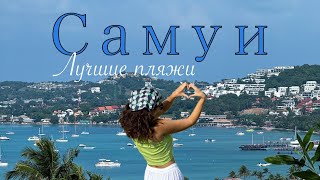 Самуи 2024 Чавенг Лучшие пляжи Самуи Silver beach Торговый центр Таиланд 2024 [upl. by Aiekahs33]