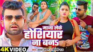 Video  शिल्पीराज  माजा लेके होशियार ना बनS  Chandan Chanchal Shilpi Raj  Bhojpuri Song [upl. by Nivart972]