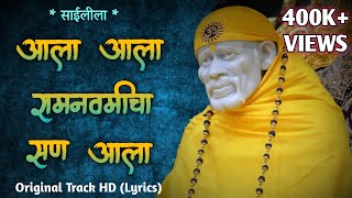 Ala Ala Ramnavmi Cha San Aala  Sai Leela Bhajan  आला आला रामनवमीचा सण आला [upl. by Ennoirb]