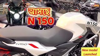 Bajaj Pulsar n 150 Fi abs coming soon Bangladesh  ২০২৪ আসছে নতুন বাইক Bajaj Pulsar n150 [upl. by Keller]