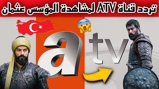 تردد قناة ATV التركية 2024 الناقلة لمسلسل المؤسس عثمان الموسم السادس عبر كافة الأقمار الصناعية HD [upl. by Toile]