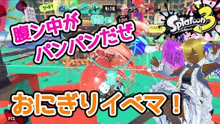 【黒ギャルスプラ】「キューインキでたくさんのオニギリをたくさん吸い込みたいんだヨ」【スプラトゥーン3Splatoon3VTuber剣先スルメ】 [upl. by Lillie]