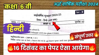 कक्षा 6 वीं हिन्दी अर्द्धवार्षिक परीक्षा पेपर 202425 solutionclass 6th hindi half yearly paper2024 [upl. by Cousin]