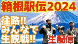 【箱根駅伝2024】往路！みんなで生観戦！！【生配信】 [upl. by Adkins]