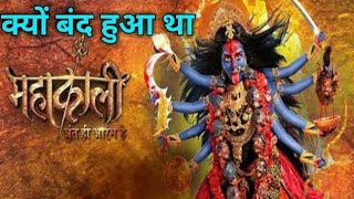 क्यों बंद हुआ था महाकाली  Why off air mahakali  Mahakali serial all episodes  Mahakali episode 1 [upl. by Nytsirc]