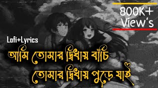 Ami Tomar Didhay Bachi Lofi Remix Lyrics Song  Karone Okarone কারণে অকারণে Lyrics  Minar Rahman [upl. by Nyrac]