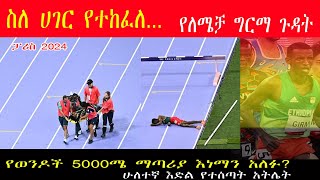 Lamecha Girma stretchered off track after fallingmens3000m steeplechase final Paris ስለ ሀገር የተከፈለ [upl. by Nnaoj246]