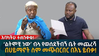 ‘ልትሞቺ ነው’ ብላ የወሰደችብኝ ቤት መጨረሻ በሀይማኖት ስም መጭበርበር በእኔ ይብቃ Eyoha Media Ethiopia  Habesha [upl. by Esinev]