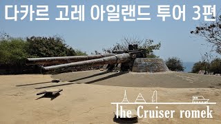 세네갈 다카르 고레 아일랜드 투어 3편NCL Shore Excursion [upl. by Reizarf]