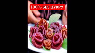 100 НАТУРАЛЬНІ солодощі БЕЗ цукру food cooking recipe eating foodlover пастила рецеп [upl. by Nabru]