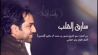 راشد الماجد  سارق القلب النسخة الأصلية  2014 [upl. by Maryl501]