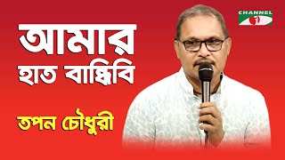 Amar Hat Bandhibi Pa Bandhibi  Tapon Chowdhury  Folk Song  Channel i [upl. by Alusru403]