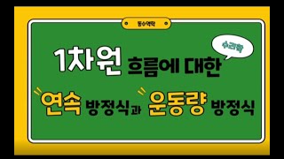 1차원 흐름에 대한 연속방정식과 운동량방정식  토목공학 UCC 경진대회 은상2022년 [upl. by Lyndes]