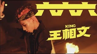 King王相文《666》Official Music Video [upl. by Einallem958]