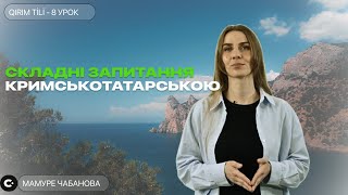 КРИМСЬКОТАТАРСЬКА МОВА Вчимось ставити складні запитання qirim tili [upl. by Sandy]