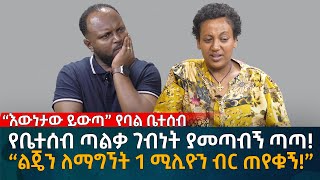 የቤተሰብ ጣልቃ ገብነት ያመጣብኝ ጣጣ “ልጄን ለማግኘት 1 ሚሊዮን ብር ጠየቁኝ” Eyoha Media Ethiopia  Habesha [upl. by Aseek]