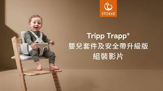 Tripp Trapp 升級版護圍及安全帶組裝 [upl. by Elorac]