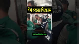 আন্তর্জাতিক দেশের প্রধান প্রধান খবরের শিরোনাম  Today 08112024 newsupdate দেশবিদেশেরখবর [upl. by Aihtnic]